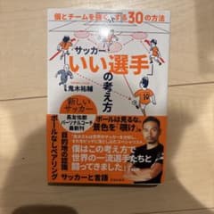 サッカーいい選手の考え方 個とチームを強くする30の方法のサムネイル