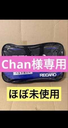 【Chan様専用】RECARO レカロ ベルトカバー 正規品のサムネイル