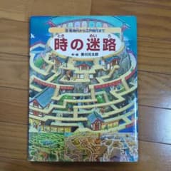 時の迷路 恐竜時代から江戸時代までのサムネイル