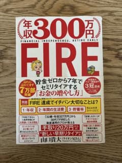 年収300万円FIRE 貯金ゼロから7年でセミリタイアする「お金の増やし方」のサムネイル