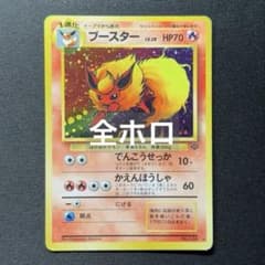 【旧裏】ブースター ★ 第2弾拡張パック 左下　★ホロあり 旧裏 ブースター 全面ホロ 渦巻あり - メルカリ