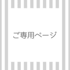 \ ‪‪❤︎‬ /様専用ページのサムネイル