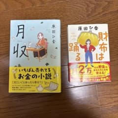 月収・財布は踊る 2冊セットのサムネイル