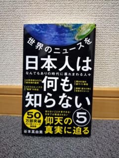 世界のニュースを日本人は何も知らない 5のサムネイル