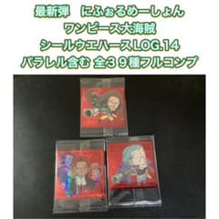 ワンピース大海賊シールウエハースLOG.14 パラレル含む全39種コンプ