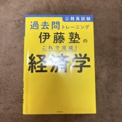 公務員試験 過去問トレーニング 伊藤塾のこれで完成! 経済学のサムネイル