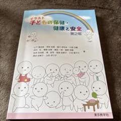 イラスト 子どもの保健・健康と安全 第2版のサムネイル