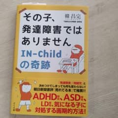 その子、発達障害ではありません IN-Childの奇跡のサムネイル