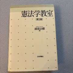 憲法学教室 第3版 浦部法穂著のサムネイル