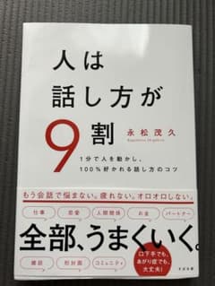 人は話し方が9割のサムネイル