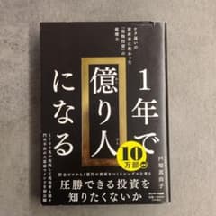 1年で億り人になるのサムネイル
