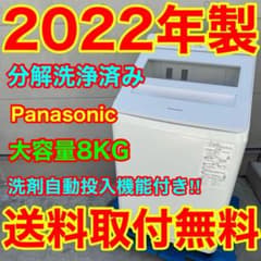 749⭐️分解洗浄済み☆2022年製☆パナソニック 洗濯機 8KG 洗剤自動