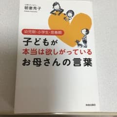 子どもが本当は欲しがっているお母さんの言葉 : 幼児期・小学生・思春期のサムネイル