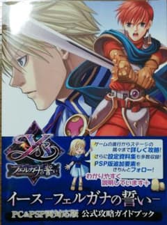 イース-フェルガナの誓い-PC&PSP両対応版公式攻略ガイドブックのサムネイル