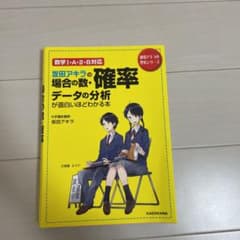 坂田アキラの場合の数・確率・データの分析が面白いほどわかる本のサムネイル