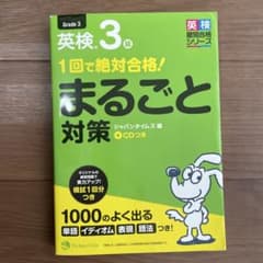1回で絶対合格! 英検3級まるごと対策のサムネイル