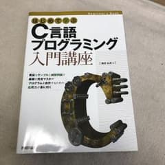 はじめて学ぶC言語プログラミング入門講座 Beginner's Bookのサムネイル