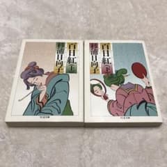 【百日紅】上巻・下巻■2冊セット■文庫■のサムネイル