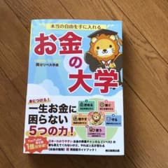 本当の自由を手に入れる お金の大学のサムネイル