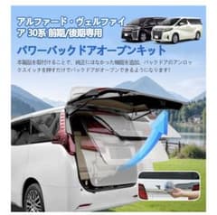 パワーバックドアオープンキット 30系アルファード ヴェルファイアのサムネイル