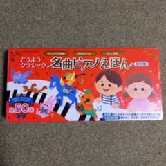 どうようクラシック 名曲ピアノえほん 改訂版のサムネイル