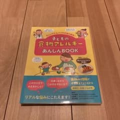 子どもの食物アレルギーあんしんBOOKのサムネイル