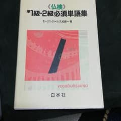 《仏検》準1級・2級必須単語集 Vocabulissimoのサムネイル