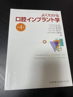 よくわかる口腔インプラント学 第4版 - メルカリ