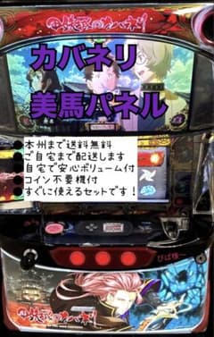カバネリ 美馬パネル 頼める便 パチスロ 実機 不要機付き - メルカリ