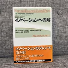 イノベーションへの解のサムネイル