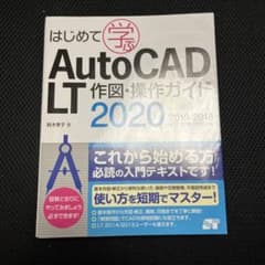 はじめて学ぶAutoCAD LT 作図・操作ガイド 2020/2019/201…のサムネイル