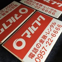 昭和レトロ マルフク 看板 3枚セットのサムネイル