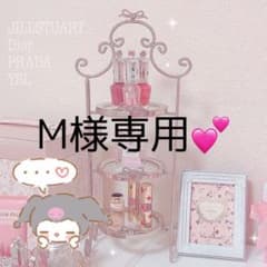 M様専用♡のサムネイル
