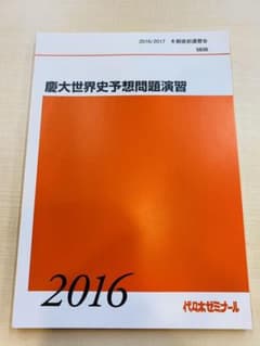 よっシさん専用　代々木ゼミナール　佐藤幸夫【慶大・上智世界史予想問題演習】のサムネイル