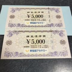 早稲田アカデミー 株主優待券 ¥5,000のサムネイル
