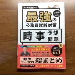 最強の公務員試験対策「時事予想問題」2026年度版のサムネイル