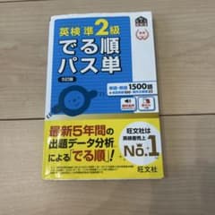 英検準2級でる順パス単 文部科学省後援のサムネイル