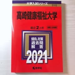 高崎健康福祉大学 赤本 2021 & 帝京科学大学 赤本のサムネイル