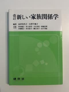 新しい家族関係学 建帛社のサムネイル