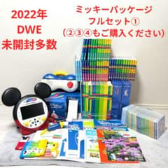 2022年DWEディズニー英語システムフルセット①（②③④もご購入