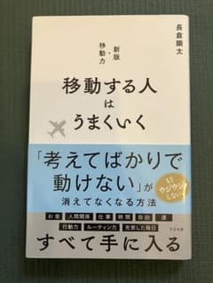 新版 移動する人はうまくいく 長倉顕太のサムネイル