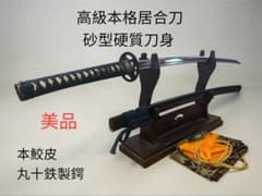 高級本格居合刀】居合用模擬刀 本鮫皮 鉄製鍔 砂型硬質刀身 美品 