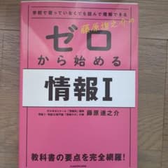 ゼロから始める情報I 藤原進之介のサムネイル