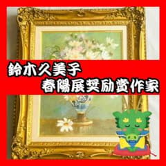 鈴木久美子 油絵 コスモス 美術品 芸術家 額縁 m89375950675_1.jpg?1758512999