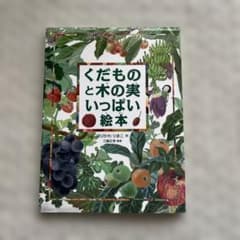 くだものと木の実いっぱい絵本 ほりかわりまこのサムネイル
