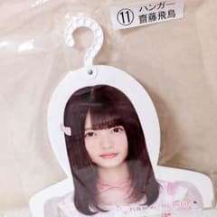 齋藤飛鳥 ハンガー 送料込のサムネイル