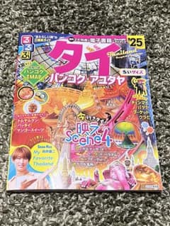 るるぶタイ バンコク・アユタヤ'25のサムネイル