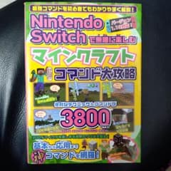 Nintendo Switchで無限に楽しむ マインクラフト コマンド大攻略のサムネイル