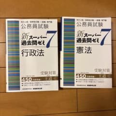 新スーパー過去問ゼミ7 行政法 憲法 2冊セット 公務員試験のサムネイル