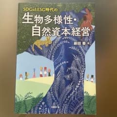 SDGsとESG時代の生物多様性・自然資本経営のサムネイル